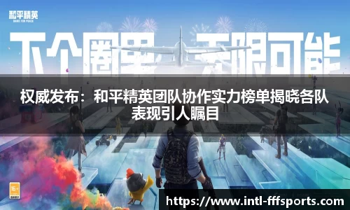 权威发布：和平精英团队协作实力榜单揭晓各队表现引人瞩目
